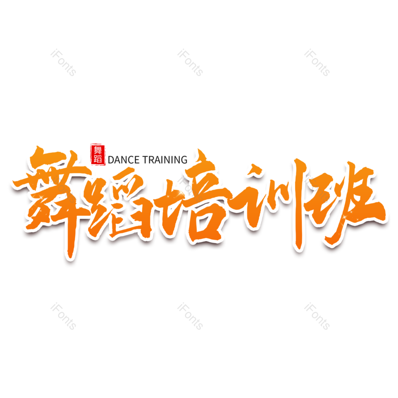 培训图片,舞蹈元素,psdPNG,毛笔字免抠素材